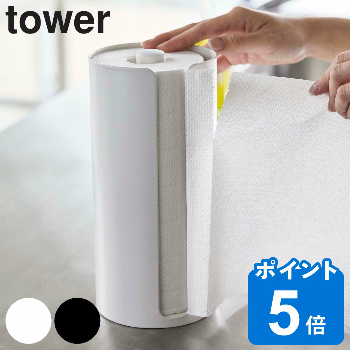 tower 隠せるキッチンペーパーホルダー タワー （ 送料