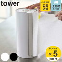 tower 隠せるキッチンペーパーホルダー タワー （ 送料無料 山崎実業 タワーシリーズ キッチンペーパーホルダー キッチンペーパースタンド キッチンペーパー ペーパーホルダー ペーパースタンド ロールペーパーホルダー ）