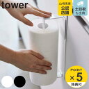 【レビュー特典付き】 山崎実業 tower シンク扉キッチンペーパーホルダー タワー ( 4903208056960 タワーシリーズ キッチンペーパーホルダー ...