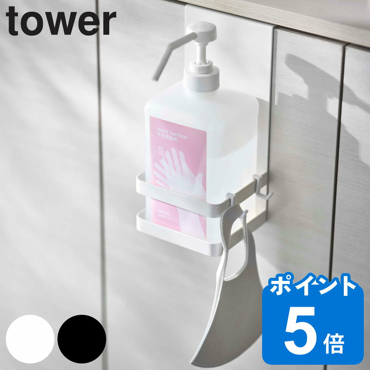 山崎実業 tower 引っかけアルコール除菌ボトルラック タワー （ 4903208057165 アルコール消毒 ホルダ..