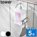 最大400円OFFクーポン有！ tower 引っかけ アルコール除菌ボトルラック （ 山崎実業 タワー アルコール消毒 ホルダー ボトルホルダー 玄関 玄関収納 収納 消毒ボトル 消毒ポンプ 引っ掛け ホワイト ブラック シンプル おしゃれ ）