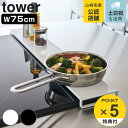 山崎実業 tower 排気口カバー タワー フラットタイプ W75 ( 4903208057363 フラット 75cm 排気口用カバー 排気口ガード 排気口 コ...