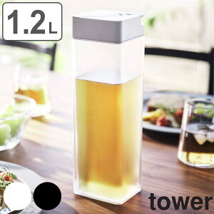 tower 倒して置ける冷水筒 タワー （ 送料無料 山崎実業 タワーシリーズ 冷水筒 ピッチャー 水差し 水さし 麦茶ポット 冷水ポット 1.2L 横置き 食洗機対応 片手 ワンプッシュ 縦 横 スリム 角型 麦茶 水 シンプル おしゃれ ）