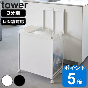 tower ゴミ箱 蓋付き目隠し分別ダストワゴン 3分別