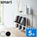 山崎実業 smart 天板付きスリッパラック スマート ( 4903208057561 送料無料 スリッパ ラック 玄関 玄関収納 スリッパ収納 収納 スリッパ...