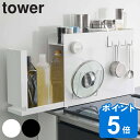  山崎実業 tower 隠せる調味料ラック タワー （ タワーシリーズ 調味料ラック スパイスラック コンロ横 コンロサイド スリム マグネット 磁石 隙間収納 ホワイト ブラック ）