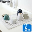 tower ワイド グラス＆マグスタンド タワー （ 送料無料 山崎実業 タワーシリーズ 水切りトレー 水切りラック 水切り キッチン収納 水切りトレイ 水切りマット キッチン用品 グラススタンド マグスタンド 水きり コップ グラス ）