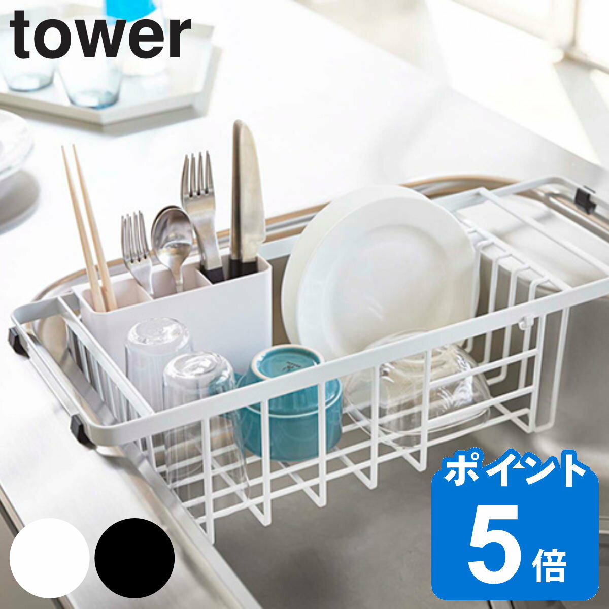 tower 伸縮水切りワイヤーバスケット タワー （ 山崎実