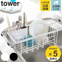 【レビュー特典付き】 山崎実業 tower 伸縮水切りワイヤーバスケット タワー ( 4903208034920 タワーシリーズ 水切りかご 3492 3493...