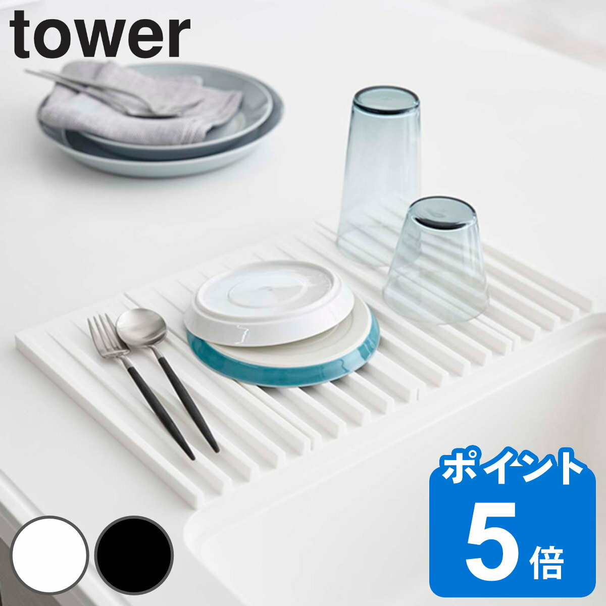 tower 折り畳み水切りトレー タワー （ 山崎実業 タワーシリーズ 水切りマット シリコン製 3835 3836 水切りトレイ …