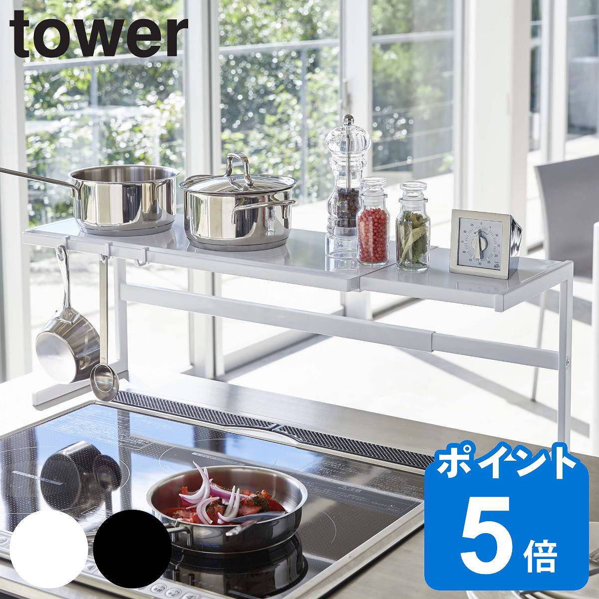 tower 伸縮キッチンサポートラック タワー （ 送料無料 山崎実業 タワーシリーズ コンロ奥ラック スライド式 幅54～9…