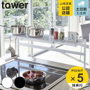 tower 伸縮キッチンサポートラック タワー （ 送料無料 山崎実業 タワーシリーズ コンロ奥ラック スライド式 幅54～92cm シンクラック キッチン収納 調味料ラック キッチンラック 調味料スタンド キッチン用品 キッチン雑貨 白 黒 ）