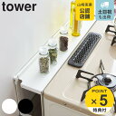 【レビュー特典付き】 山崎実業 tower コンロ奥隙間ラック タワー （ コンロラック ガスコンロ 隙間収納 キッチン収納 コンロ奥ラック すき間ラック すきま収納 コンロ周り収納 コンロ奥収納 スパイスラック yamazaki ）