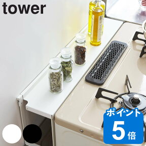 【レビュー特典付き】 山崎実業 tower コンロ奥隙間ラック タワー （ コンロラック ガスコンロ 隙間収納 キッチン収納 コンロ奥ラック すき間ラック すきま収納 コンロ周り収納 コンロ奥収納 スパイスラック yamazaki ）