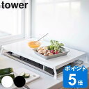 tower 折り畳みガスコンロカバー ワイド タワー （ 送料無料 山崎実業 タワーシリーズ ガスコンロカバー スチール製 折り畳み コンロ用カバー レンジカバー コンロガード ガスコンロ カバー 折りたたみ コンロ上 作業台 ）