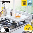 【先着】最大400円OFFクーポン有！ tower 折り畳みガスコンロカバー タワー （ 送料無料 山崎実業 タワーシリーズ ガスコンロカバー スチール製 折り畳み コンロ用カバー レンジカバー コンロガード ガスコンロ カバー 折りたたみ コンロ上 作業台 作業スペース ）