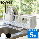 tower スリムツーウェイ水切りワイヤーバスケット タワー （ 送料無料 山崎実業 タワーシリーズ 水切りカゴ 水切りワイヤーバスケット スリム 2way 水切りラック 水切りかご 水切りバスケット ディッシュラック キッチン 収納 ）