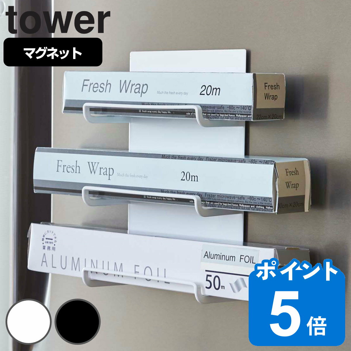 tower マグネットラップホルダー 3段 タワー （ 送料無料 山崎実業 タワーシリーズ ラップホルダー マグネット 冷蔵庫収納 ラップ収納 アルミホイル収納 タオルハンガー 冷蔵庫 壁面収納 タオル掛け タオルホルダー ふきん掛け ） 1