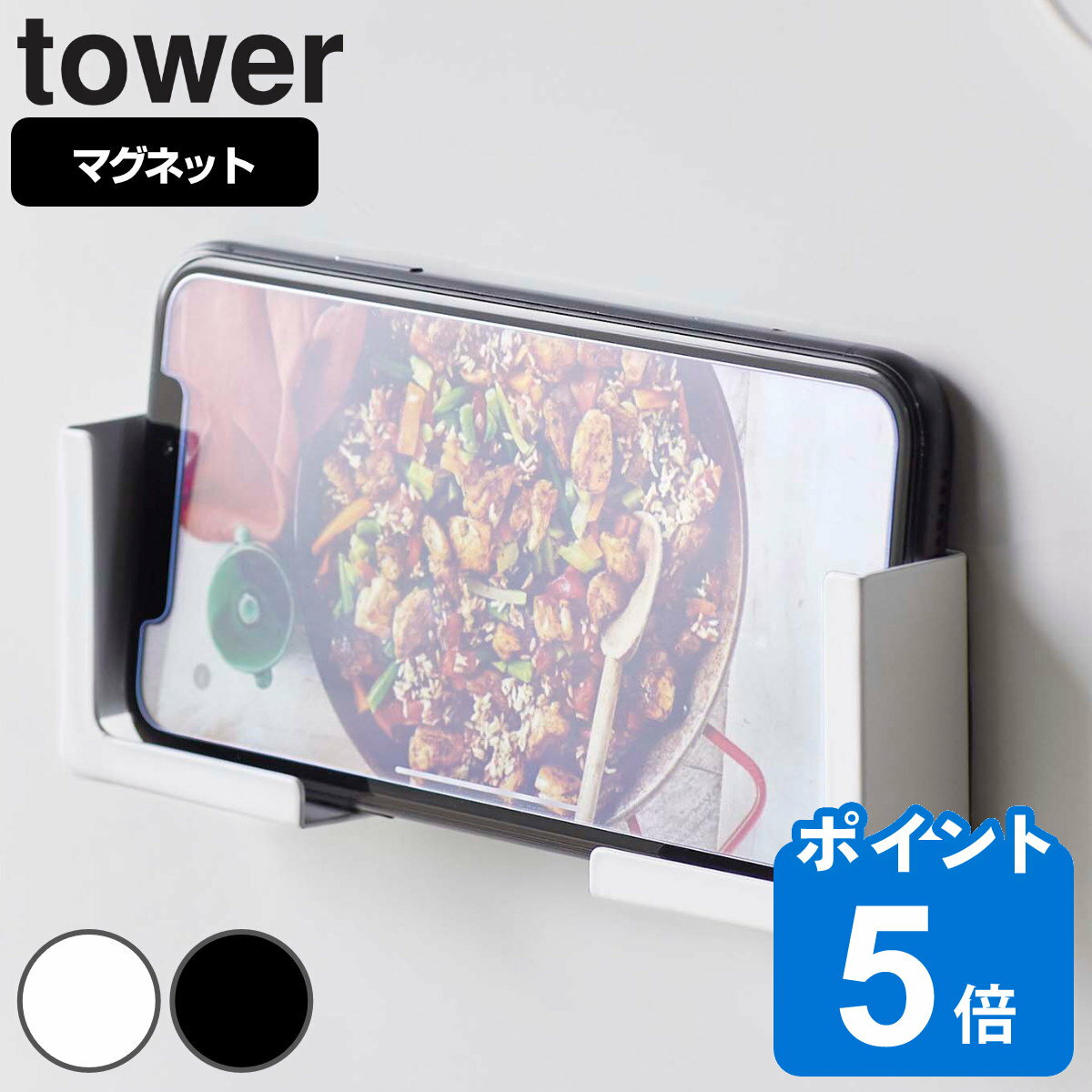 山崎実業 tower マグネットタブレットホルダー タワー （ タワーシリーズ タブレットホルダー マグネット 冷蔵庫収納 スマホホルダー スマートフォン タブレット タブレットPCホルダー タブレットPC ホルダー 冷蔵庫 磁石 ）