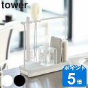 tower スポンジ＆クリーニングツールスタンド タワー （ 送料無料 山崎実業 タワーシリーズ スポンジラック スポンジホルダー スポンジ入れ スポンジ置き ボトルホルダー ボトルラック ）