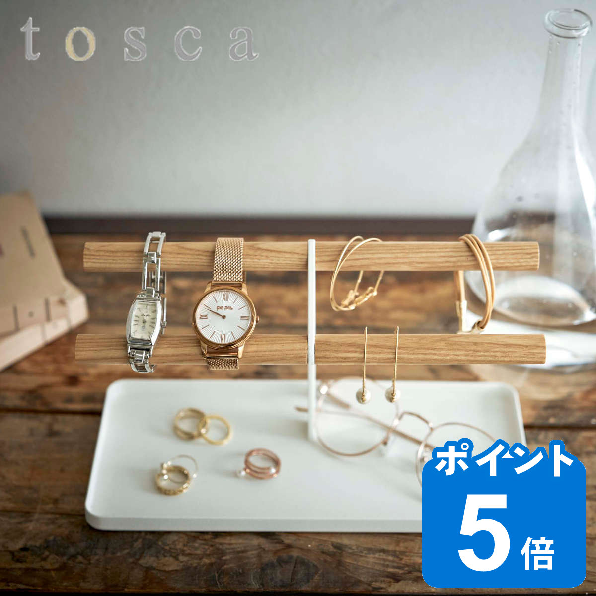 アクセサリースタンド tosca 腕時計＆アクセサリースタンド トスカ （ 送料無料 山崎実業 アクセサリースタンド 腕時計＆アクセサリー TOSCA 小物入れ アクセサリー収納 アクセサリートレー 天然木 木 小物ケース ナチュラル スチール 時計 指輪 ）