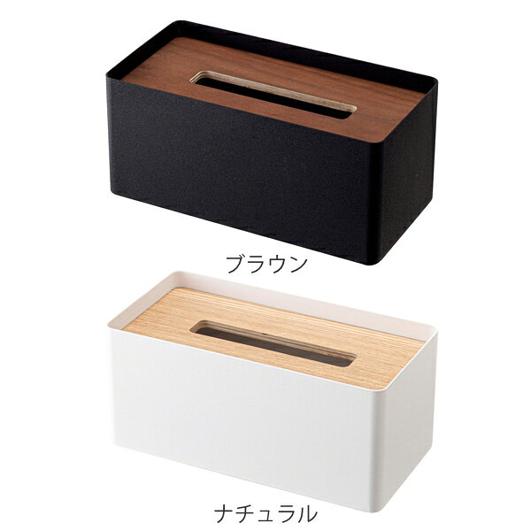 山崎実業 RIN 厚型対応蓋付きティッシュケース リン ( 4903208051774 送料無料 ティッシュケース おしゃれ 北欧 ティッシュボックス 木製 スチール シンプル ティッシュカバー ペーパータオルケース 厚型 木目 ダイニング キッチン ) [3]