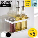山崎実業 tower マグネットラック タワー ( 4903208051286 タワーシリーズ 調味料ラック マグネット 調味料スタンド スパイスラック 調味料...