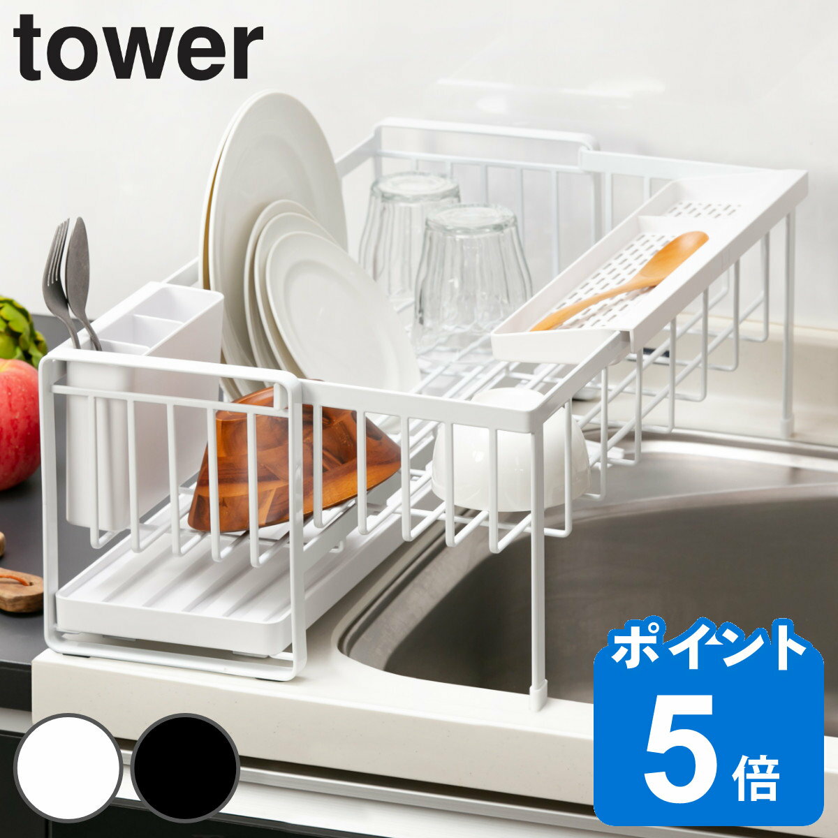 【レビュー特典付き】 山崎実業 tower 水切りラック スペース広がる 伸縮 1段 スチール タワー （ タワーシリーズ 水…