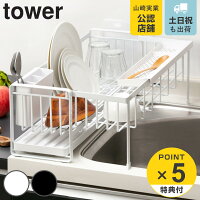 tower 水切りラック スペース広がる 伸縮 1段 スチール タワー ( 山崎実業 タワーシリーズ 水切りカゴ 水切り 大容量 コンパクト 水切りかご 水切りバスケット 折りたたみ シンク上 スリム シンク横 )
