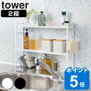 【レビュー特典付き】 山崎実業 tower コンロ奥隙間ラック 2段 タワー （ タワーシリーズ コンロラック コンロ奥ラック コンロ奥 コンロ 隙間 収納 スパイスボトルラック 調味料ラック コンロ周り コンロカバー 白 黒 towerシリーズ ）