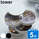 tower アクセサリートレー 4段 タワー （ 山崎実業 