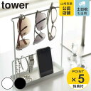 【レビュー特典付き】 山崎実業 tower サングラス&アクセサリースタンド タワー ( 4903208069878 送料無料 タワーシリーズ アクセサリースタ...