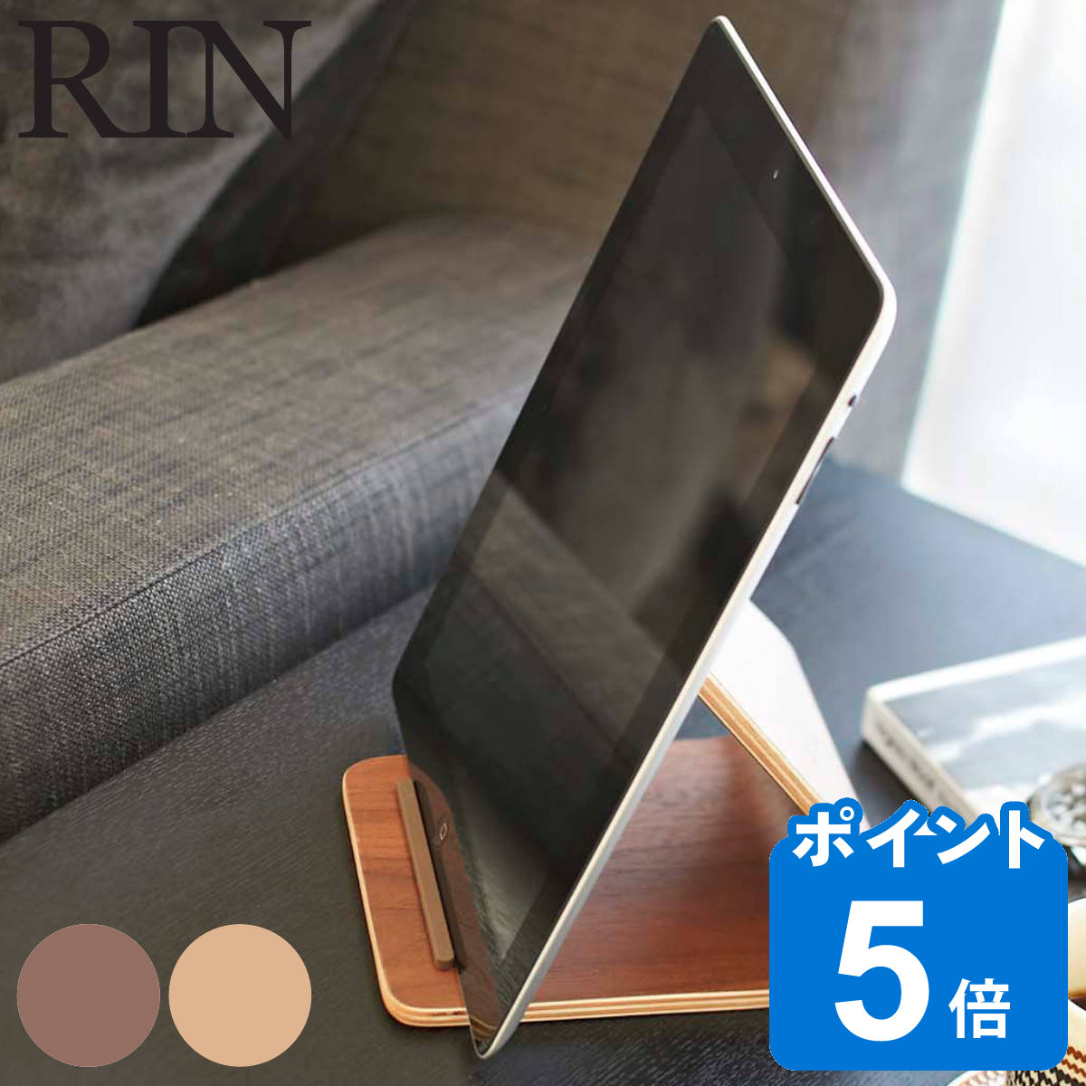 山崎実業 RIN タブレットスタンド リン （ iPadスタンド Rin タブレット立て yamazaki おしゃれ タブレット 北欧 iPad Air mini タブレットPCスタンド アイパッド 木目調 ナチュラル ブラウン ウッド調 木柄 自宅学習 ）