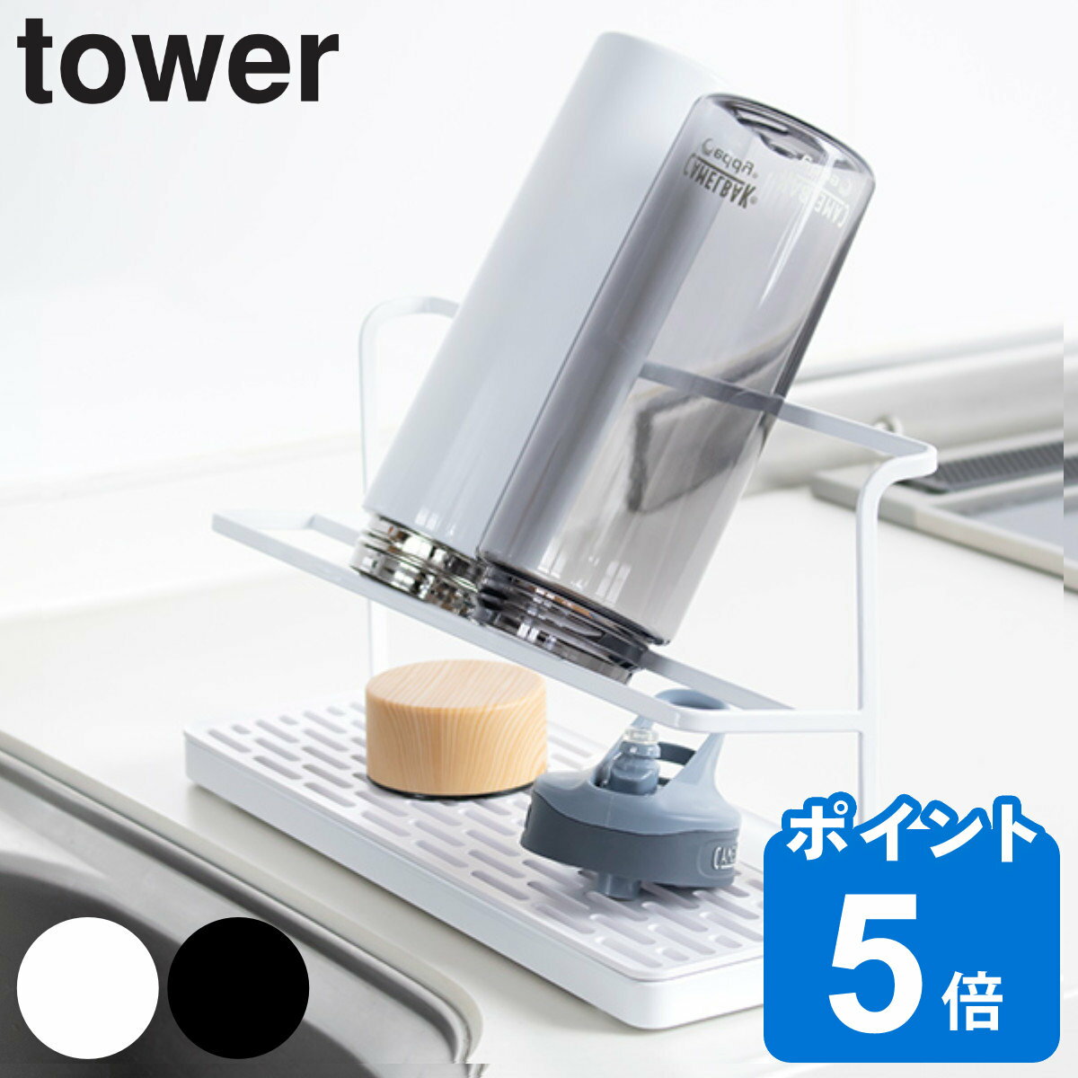 【レビュー特典付き】 山崎実業 tower ワイドジャグボトルスタンド タワー タワーシリーズ 水切り 水筒 ペット ラック ボトルスタンド スタンド ペットボトル 収納 スリム 浮かせる収納 水筒ス…