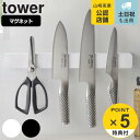【レビュー特典付き】 山崎実業 tower マグネット&ウォール包丁ホルダー タワー W35 ( 4903208052016 送料無料 タワーシリーズ 包丁ホル...