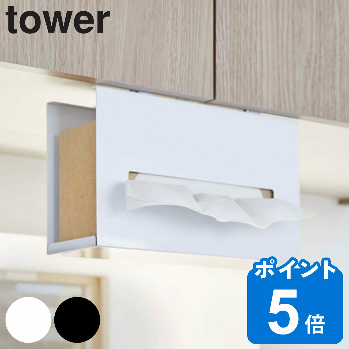 山崎実業 tower 戸棚下ペーパーボッ