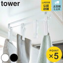 山崎実業 tower 戸棚下回転式クリップ タワー 4連 ( 4903208054980 送料無料 タワーシリーズ キッチン 収納 キッチン小物収納 回転式クリ...