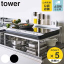 【レビュー特典付き】 山崎実業 tower 棚付きIHクッキングヒーターラック タワー ( 4903208056335 送料無料 タワーシリーズ コンロラック ...