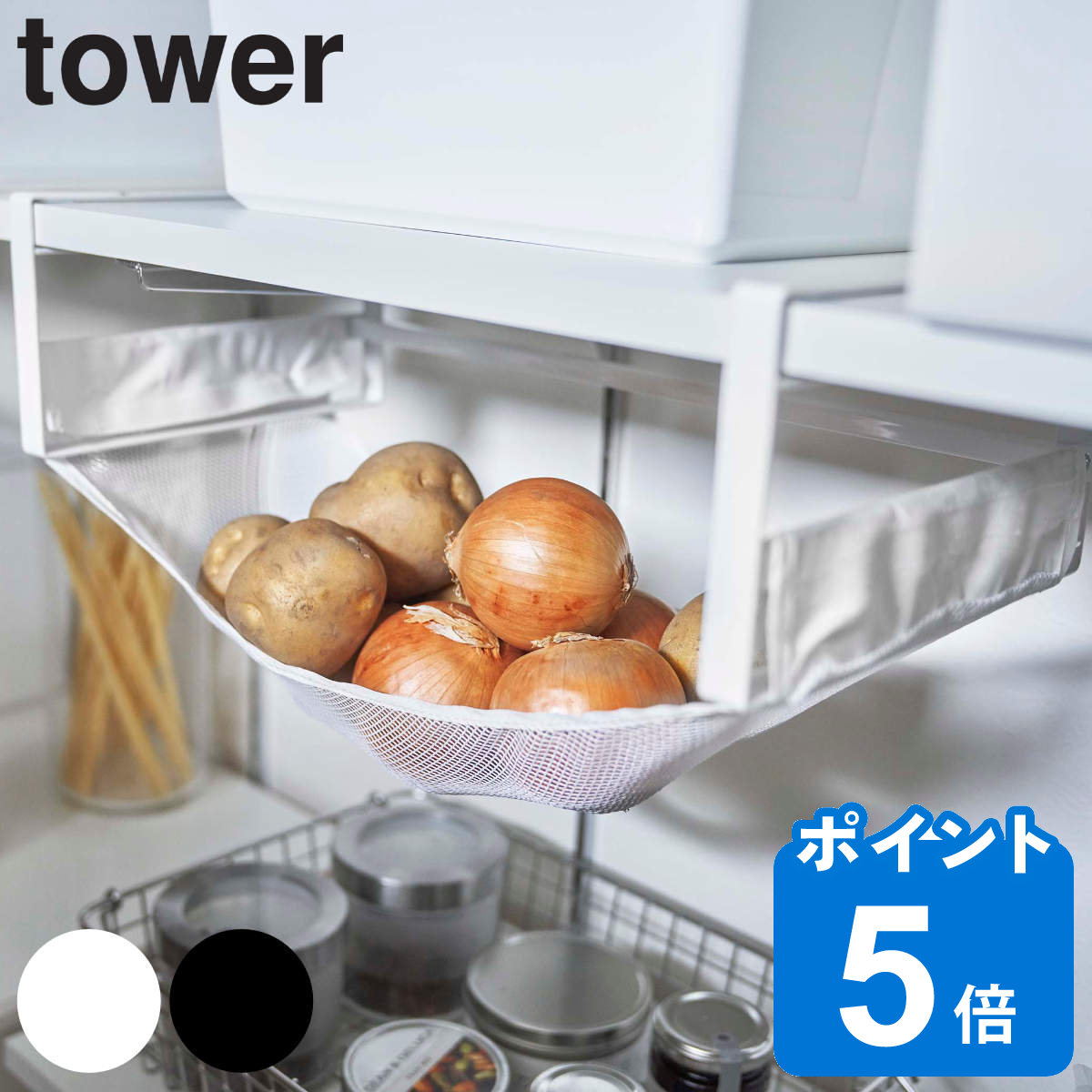 tower 戸棚下野菜収納ネット タワー （ 送料無料 山崎実業 タワーシリーズ 収納ラック 戸棚下収納 野菜ストッカー 野菜収納 野菜保存 野菜入れ 収納ネット 野菜収納庫 フードストッカー 根菜保存 棚下野菜収納 吊り下げラック 白 黒 ）