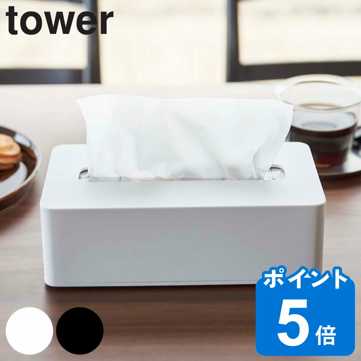 山崎実業 tower コンパクトティッシュケース タワー ハイタイプ （ タワーシリーズ ソフトパック用 ティッシュケース ティッシュボック..