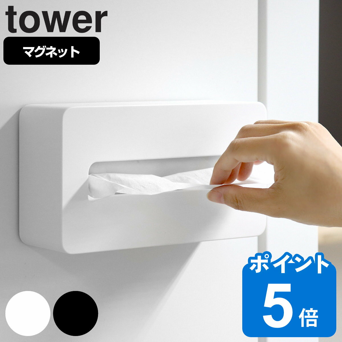 山崎実業 tower マグネットコンパク