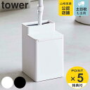 tower クリーナーシート収納付き トイレワイパースタンド タワー （ 送料無料 山崎実業 タワーシリーズ ワイパースタンド トイレ 収納 スタンド ウェットシート トイレクリーナー ハンディワイパー トイレ掃除 ホワイト ブラック ）