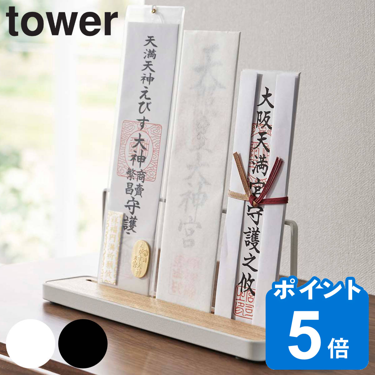 tower 神札スタンド タワー （ 送料無料 山崎実業 タワーシリーズ 神札立て 御札立て お札立て 御札差し 神札ホルダー 御札 お札 神札 スタンド 置き型 据え置き ホワイト ブラック ）