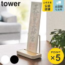 山崎実業 tower 神札スタンド タワー シングル ( 4903208058360 タワーシリーズ 神札立て 御札立て お札立て 御札差し 神札ホルダー 御札...