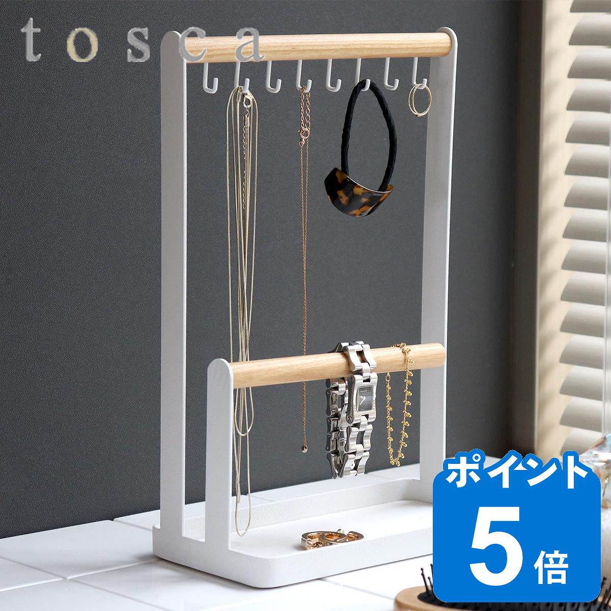 アクセサリースタンド tosca アクセサリースタンド トスカ （ 送料無料 山崎実業 スマホスタンド アクセサリーハンガー アクセサリーツリー アクセサリー ディスプレイ アクセサリートレイ アクセサリー収納 ネックレス ブレスレット 腕時計 収納 ）