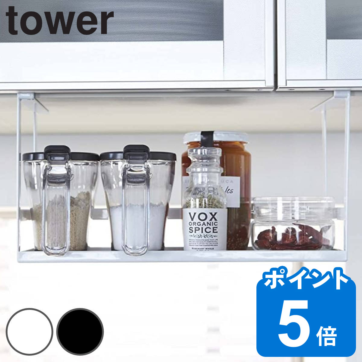 tower 戸棚下調味料ラック タワー （ 