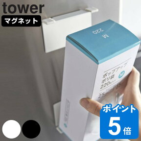 tower マグネットボックスホルダー タワー （ 山崎実業 タワーシリーズ 対応パーツ ボックスホルダー マグネット マグネット式 キッチン収納 冷蔵庫横 ペーパーボックスホルダー 冷蔵庫 自立式パネル オプションパーツ ）