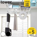 tower 戸棚下多機能ラック タワー （ 