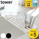 山崎実業 tower 伸縮水切りラック タワー ( 4903208028738 タワーシリーズ 水切りラック シンク上 2873 2874 水切りトレー 水切り...