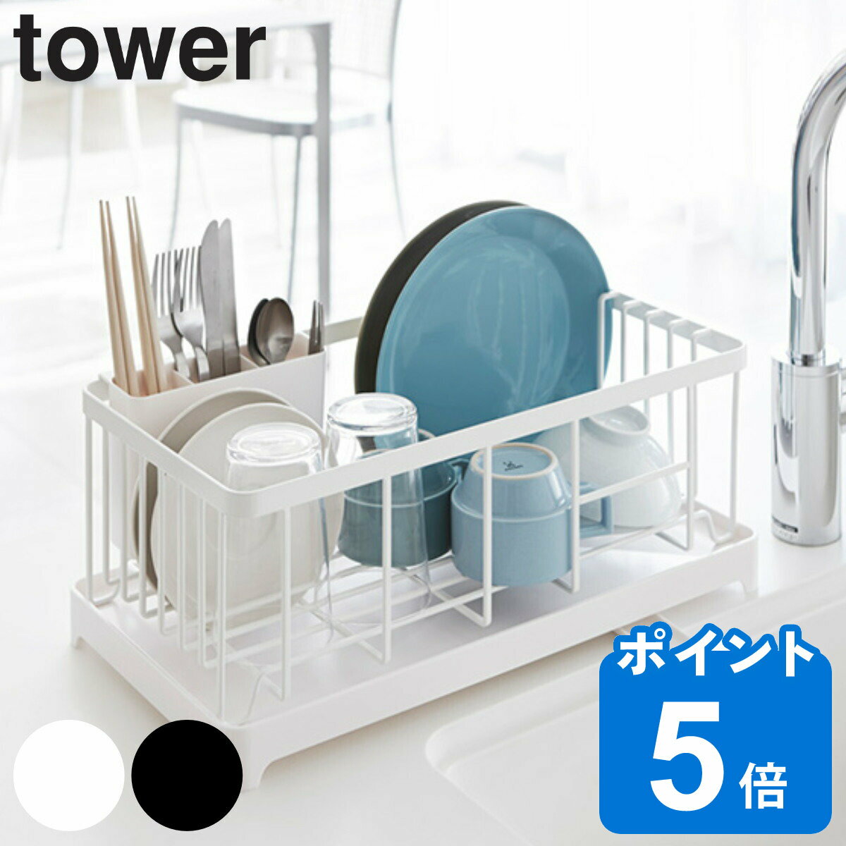 tower 水切りワイヤーバスケット タワー （ 山崎実業 タワーシリーズ 水切りかご 2875 2876 水切りラック 水切りバスケット 水切りカゴ カトラリーポケット付き 自動排水 食器 水切り キッチン 収納 皿 乾燥 おしゃれ ）